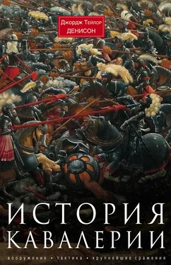 Джордж Денисон История кавалерии. обложка книги