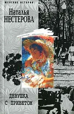 Наталья Нестерова Девушка с приветом обложка книги