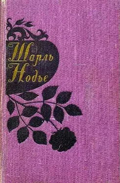 Шарль Нодье Мадемуазель де Марсан обложка книги