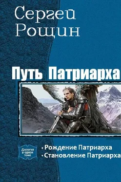 Сергей Рощин Путь патриарха. Дилогия обложка книги