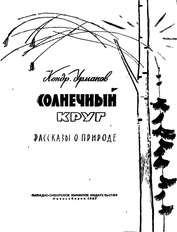 Художник Л А ГРУЗДЕВ Александр Смердов Песня весны и жизни Утро ясное - фото 1