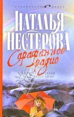 Наталья Нестерова Сарафанное радио и другие рассказы от первого лица обложка книги