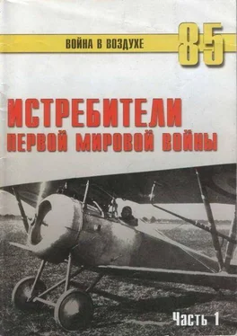 С. Иванов Истребители Первой Мировой войны Часть 1 обложка книги