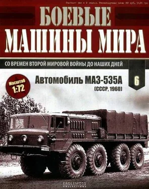 Неизвестный Автор Боевые машины мира № 6 Автомобиль MA3-535 обложка книги