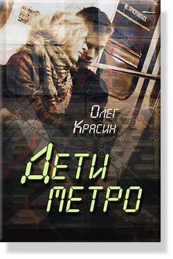 Олег Красин Дети Метро обложка книги