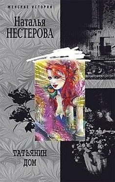 Наталья Нестерова Татьянин дом обложка книги