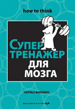 Чарльз Филлипс Супертренажер для мозга обложка книги