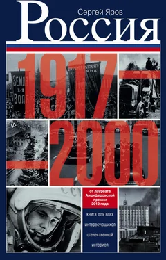 Сергей Яров Россия в 1917-2000 гг. Книга для всех, интересующихся отечественной историей обложка книги