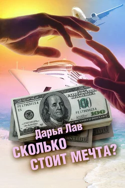 Дарья Лав Сколько стоит мечта? обложка книги