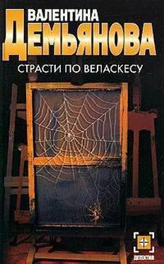 Валентина Демьянова Страсти по Веласкесу обложка книги