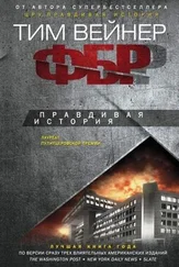 Тим Вейнер - ФБР. Правдивая история
