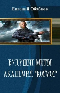 Евгений Обабков Будущие миры. Академия Космос обложка книги