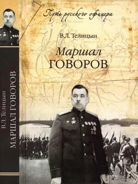 Вадим Телицын Маршал Говоров обложка книги