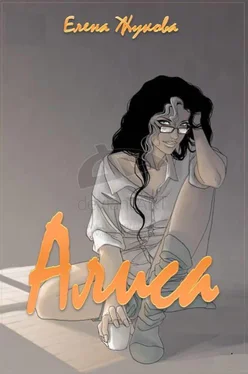 Елена Жукова Алиса обложка книги