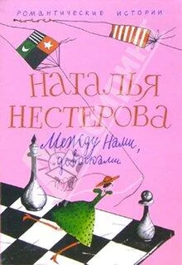 Наталья Нестерова Между нами, девочками обложка книги