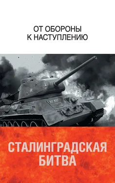 Анатолий Соколов Сталинградская битва. От обороны к наступлению обложка книги