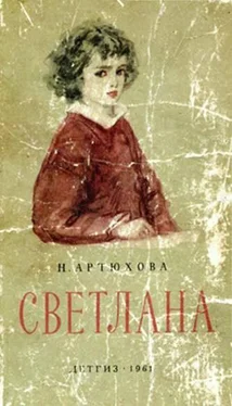 Нина Артюхова Светлана обложка книги