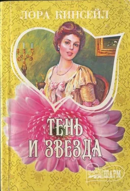 Лаура Кинсейл Тень и звезда обложка книги