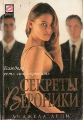 Анджела Арни - Секреты Вероники
