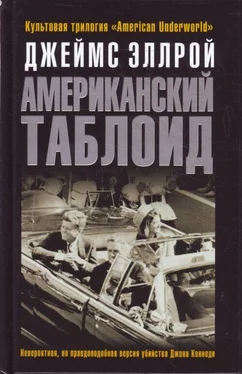 Джеймс Эллрой Американский таблоид обложка книги