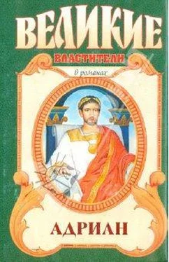 Михаил Ишков Адриан. Золотой полдень обложка книги