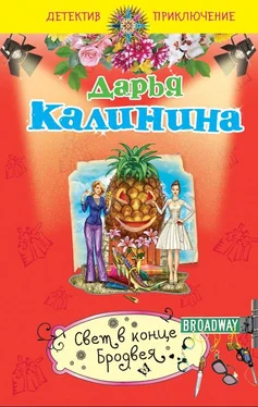 Дарья Калинина Свет в конце Бродвея обложка книги