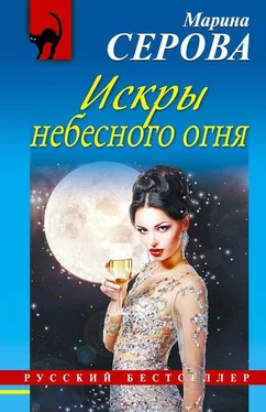 Марина Серова Искры небесного огня обложка книги