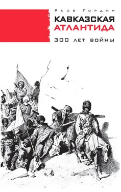 Яков Гордин Кавказская Атлантида. 300 лет войны обложка книги