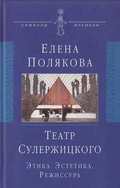 Елена Полякова Театр Сулержицкого: Этика. Эстетика. Режиссура обложка книги