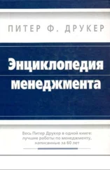 Питер Друкер - Энциклопедия менеджмента