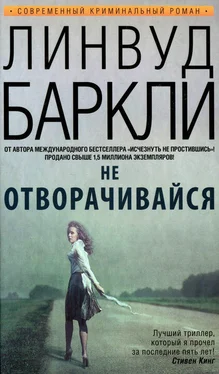 Линвуд Баркли Не отворачивайся обложка книги