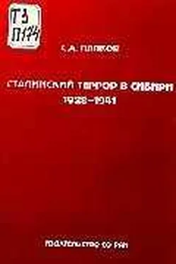 С. Папков Сталинский террор в Сибири. 1928-1941 обложка книги