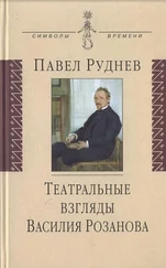 Павел Руднев - Театральные взгляды Василия Розанова