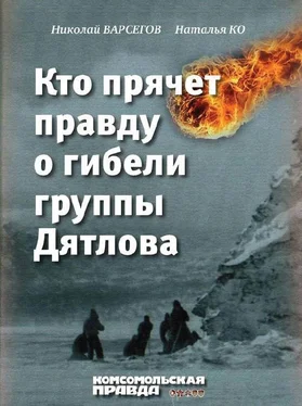 Наталья Ко Кто прячет правду о гибели группы Дятлова обложка книги