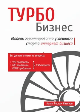 Рустам Назипов Турбобизнес обложка книги