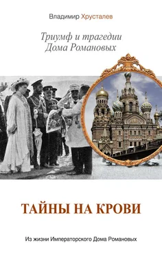 Владимир Хрусталев Тайны на крови. Триумф и трагедии Дома Романовых обложка книги