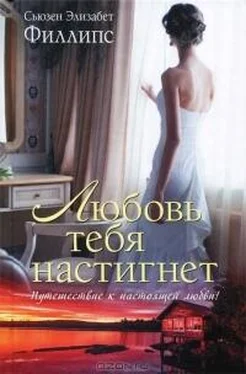 Сьюзен Филлипс Любовь тебя настигнет обложка книги