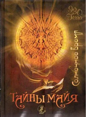 Е. Зверева Тайны майя. Солнечное время обложка книги