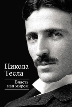 Никола Тесла Власть над миром обложка книги