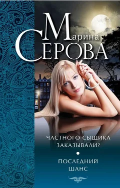 Марина Серова Частного сыщика заказывали? Последний шанс (сборник) обложка книги