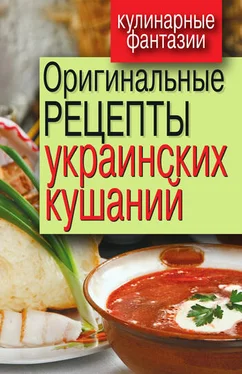 Гера Треер Оригинальные рецепты украинских кушаний обложка книги