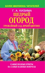 Галина Кизима - Щедрый огород, урожайный сад, яркий цветник - самые полные ответы на самые важные вопросы