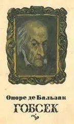 Оноре Бальзак - Гобсек