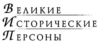 Когда дело идёт о биографии знаменитого человека не следует пренебрегать ни - фото 2