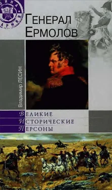 Владимир Лесин Генерал Ермолов обложка книги