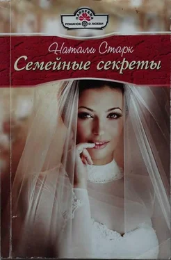 Натали Старк Семейные секреты обложка книги