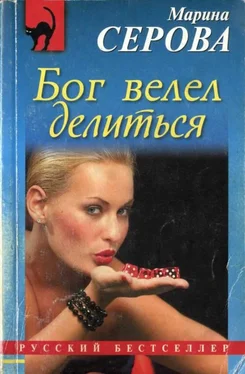 Марина Серова Бог велел делиться обложка книги