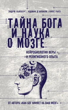 Юджин Д'Аквили Тайна Бога и наука о мозге. Нейробиология веры и религиозного опыта обложка книги