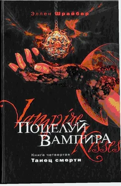 Эллен Шрайбер Поцелуй вампира. Танец смерти обложка книги