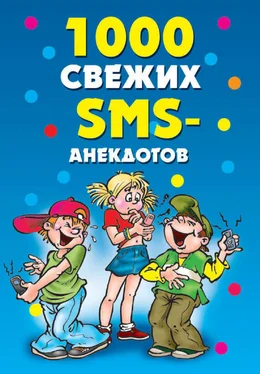 Юлия Кирьянова 1000 свежих sms-анекдотов обложка книги